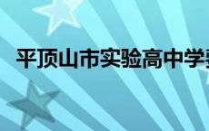 平顶山市实验高中学费 平顶山市实验高中 