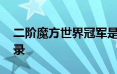 二阶魔方世界冠军是谁 二阶魔方单次世界纪录 