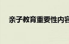 亲子教育重要性内容 亲子教育的重要性 