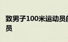 致男子100米运动员的稿子 致男子100米运动员 