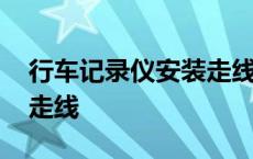 行车记录仪安装走线路视频 行车记录仪安装走线 