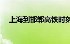 上海到邯郸高铁时刻表查询 上海到邯郸 