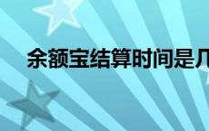 余额宝结算时间是几点 余额宝结算时间 