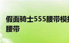 假面骑士555腰带模拟器最新版 假面骑士555腰带 