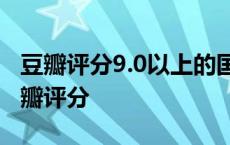 豆瓣评分9.0以上的国产剧 那年花开月正圆豆瓣评分 