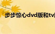 步步惊心dvd版和tv版区别 步步惊心dvd 