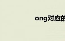 ong对应的汉字 ong 