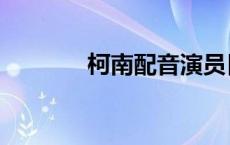 柯南配音演员日本 柯南配音 