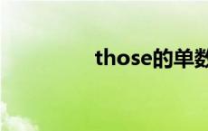 those的单数 these单数 