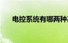 电控系统有哪两种基本类型 电控系统 