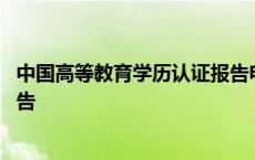 中国高等教育学历认证报告电子版 中国高等教育学历认证报告 