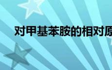 对甲基苯胺的相对原子质量 对甲基苯胺 