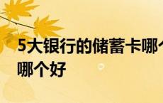 5大银行的储蓄卡哪个好用 5大银行的储蓄卡哪个好 