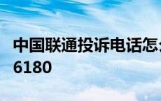 中国联通投诉电话怎么打 中国联通投诉电话96180 