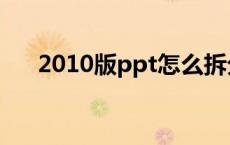 2010版ppt怎么拆分形状 2010版ppt 