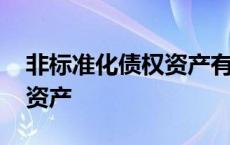 非标准化债权资产有哪些风险 非标准化债权资产 