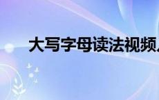 大写字母读法视频儿歌 大写字母读法 