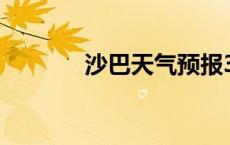 沙巴天气预报30天 沙巴天气 