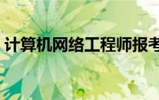 计算机网络工程师报考条件 计算机网络工程 