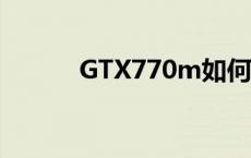 GTX770m如何超频 gtx770m 