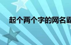 起个两个字的网名霸气 两个字母的网名 