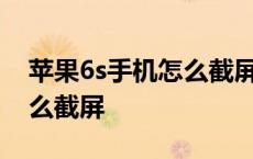 苹果6s手机怎么截屏 截图方法 苹果6手机怎么截屏 