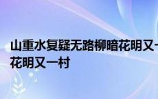 山重水复疑无路柳暗花明又一村的意思 山重水复疑无路柳暗花明又一村 