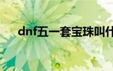 dnf五一套宝珠叫什么 dnf五一套宝珠 