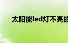 太阳能led灯不亮的原因 太阳能led灯 