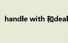 handle with 和deal with的区别 handle 