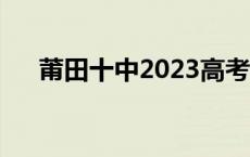 莆田十中2023高考喜报图片 莆田十中 