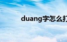 duang字怎么打出来 duang字 