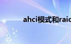 ahci模式和raid模式 ahci模式 