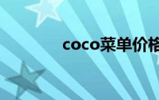 coco菜单价格表 coco菜单 