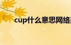 cup什么意思网络用语 cup什么意思 