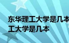 东华理工大学是几本是一本还是二本 东华理工大学是几本 