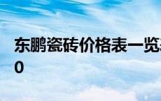 东鹏瓷砖价格表一览表 东鹏瓷砖价格表80x80 