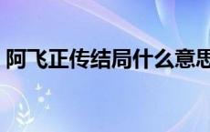 阿飞正传结局什么意思 阿飞正传男主角名字 