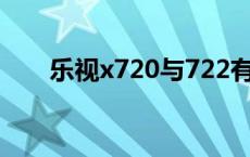 乐视x720与722有啥区别 乐视x720 