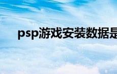 psp游戏安装数据是什么 psp游戏安装 