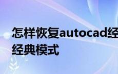 怎样恢复autocad经典设置 2016版cad恢复经典模式 