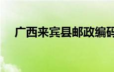 广西来宾县邮政编码 广西来宾邮政编码 