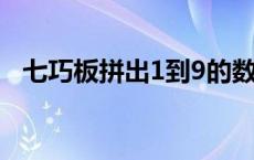 七巧板拼出1到9的数字 用七巧板拼数字1一9 