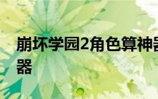 崩坏学园2角色算神器吗 崩坏学园2超一线神器 