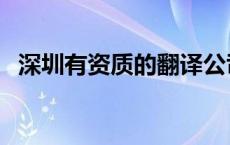 深圳有资质的翻译公司 深圳翻译公司排名 