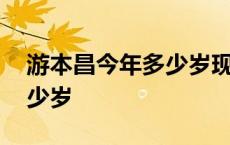 游本昌今年多少岁现在做什么 游本昌今年多少岁 