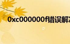 0xc000000f错误解决方法 0xc000000f 