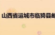 山西省运城市临猗县邮政编码 山西省运城市 