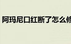 阿玛尼口红断了怎么修复 口红断了怎么修复 