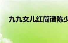 九九女儿红简谱陈少华 九九女儿红简谱 